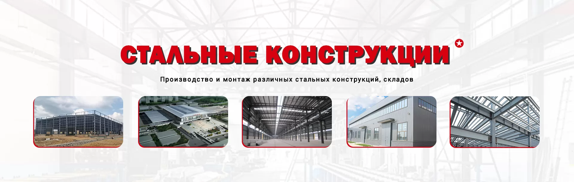 стальная-конструкция-здание