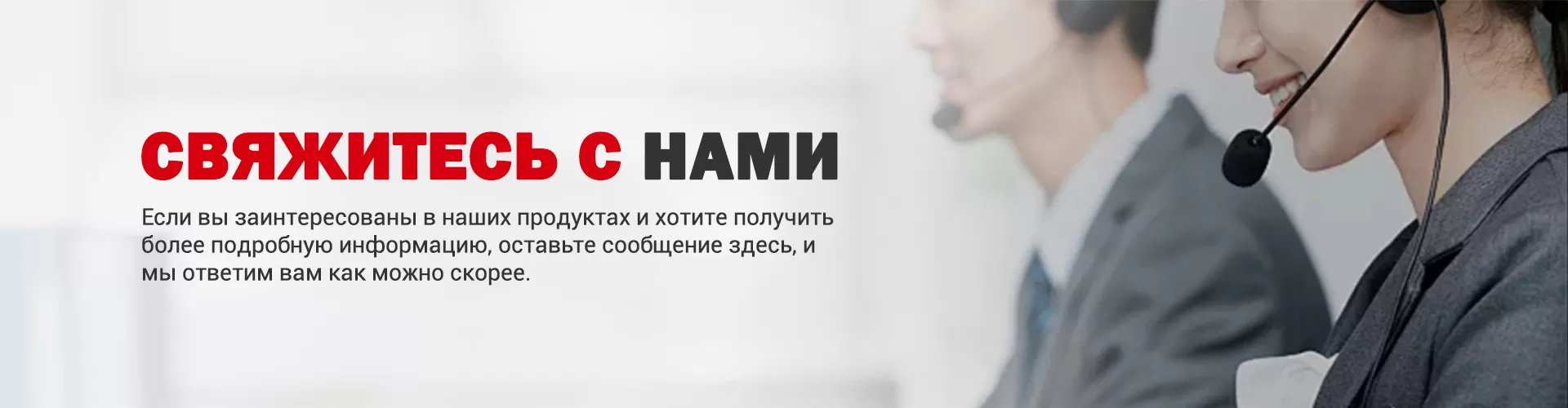 Связаться с нами