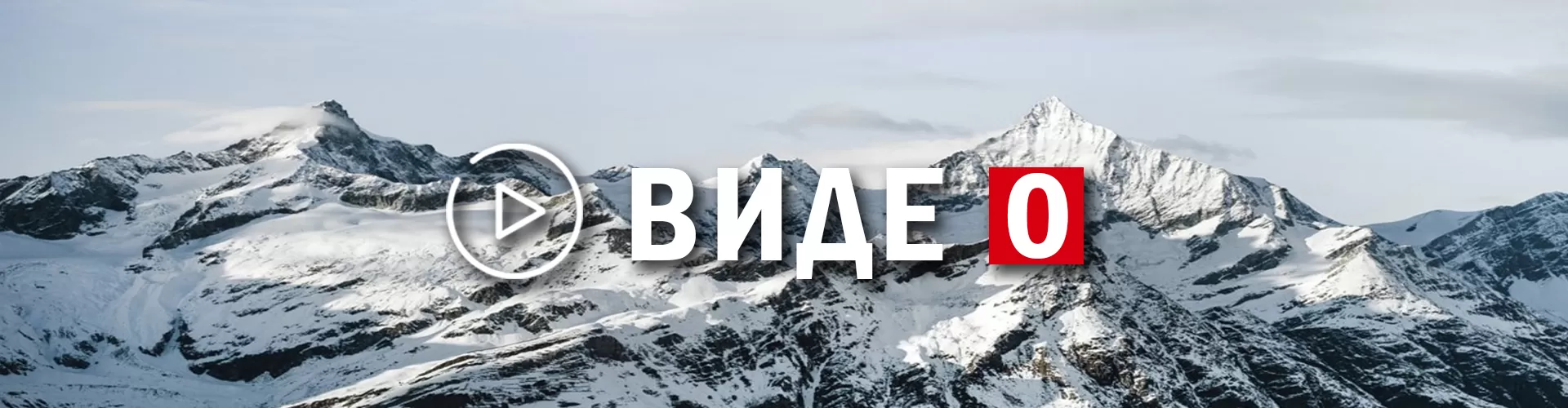 Видео
